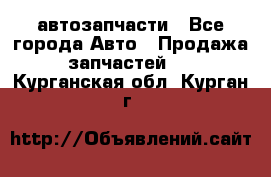 автозапчасти - Все города Авто » Продажа запчастей   . Курганская обл.,Курган г.